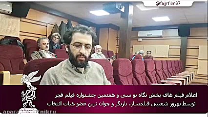 فیلم های بخش نگاه نو جشنواره فجر معرفی شدند زمان65ثانیه