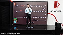 نمونه تدریس علوم(زیست شناسی)پرش معدل سال هفتم گروه آموزشی پرش (دکتر مهدوی)