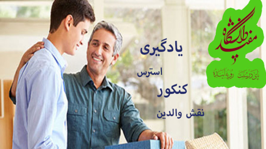 «نقش والدین در كاهش استرس فرزندان كنكوری» - بخش اول - دکتر مهدی دوایی - 1396