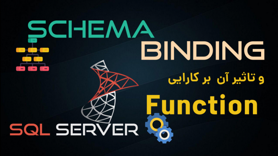 Schema Binding تاثیر آن بر کارایی Functionهای SQL Server