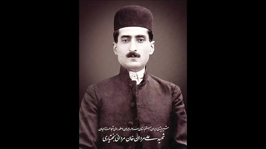 آهنگ شیرعلی مردان (علیمردانخان چهارلنگ بختیاری).mp4