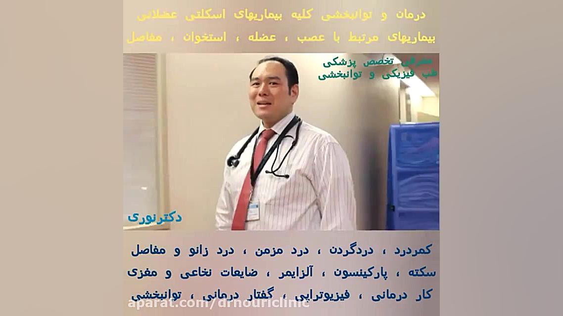 معرفی تخصص طب فیزیکی و توانبخشی دکتراسماعیل نوری