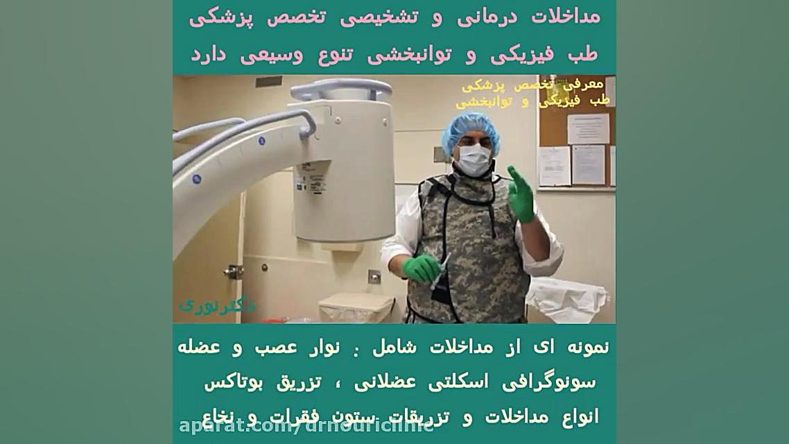 معرفی مداخلات درمانی و تشخیصی تخصص طب فیزیکی و توانبخشی دکتراسماعیل نوری