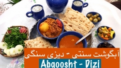 طرز تهیه آبگوشت سنتی - دیزی سنگی - Traditional Abgoosht, Dizi Sangi