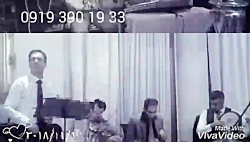 گروه موسیقی پاپ سنتی مجلس افروز 09193901933 اجرای مهمانی جشن ازدواج و تولد