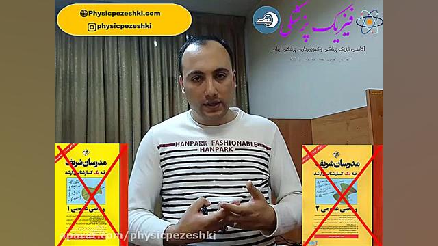 بهترین منبع ریاضی عمومی 1 و 2 برای کنکور فیزیک پزشکی و فناوری تصویربرداری پزشکی لیفت پیشانی