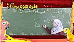 آموزش تصویری علوم سوم دبستان ل...