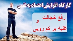 دوره رایگان اعتماد به نفس