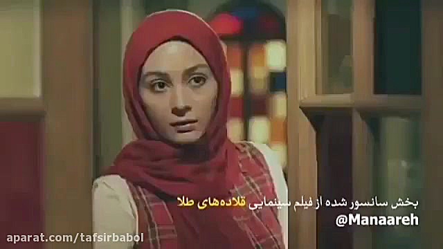 قسمت از فیلم قلاده های طلا که سانسور شده زمان36ثانیه
