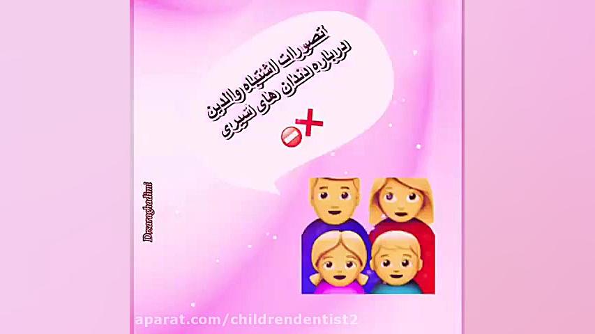 آیا دندان های شیری فاقد ریشه می باشند؟ دکتر سارا قدیمی