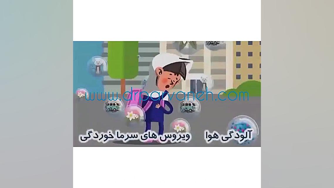 حساسیت و آسم در کودکان موزیک قوری