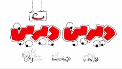 طنز  دیرین دیرین