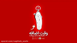 شب یلدا در کمپین وقت اضافه