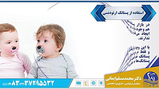 استفاده از پستانک ارتودنسی دکتر محمد مسلم ایمانی - متخصص ارتودنسی در کرمانشاه