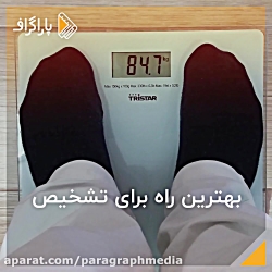 روش علمی تشخیص #چاقی یا لاغری...