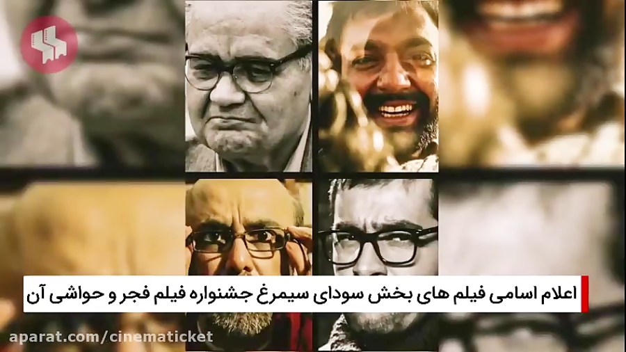 اخبار سینمای ایران: معرفی فیلم های سودای سیمرغ و حواشی آن زمان240ثانیه