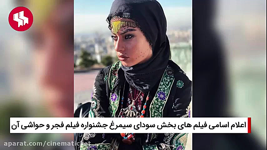 اخبار سینمای ایران: معرفی فیلم های سودای سیمرغ و حواشی آن زمان240ثانیه