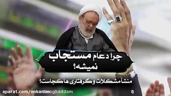 چرا دعام مستجاب نمیشه؟  استاد...