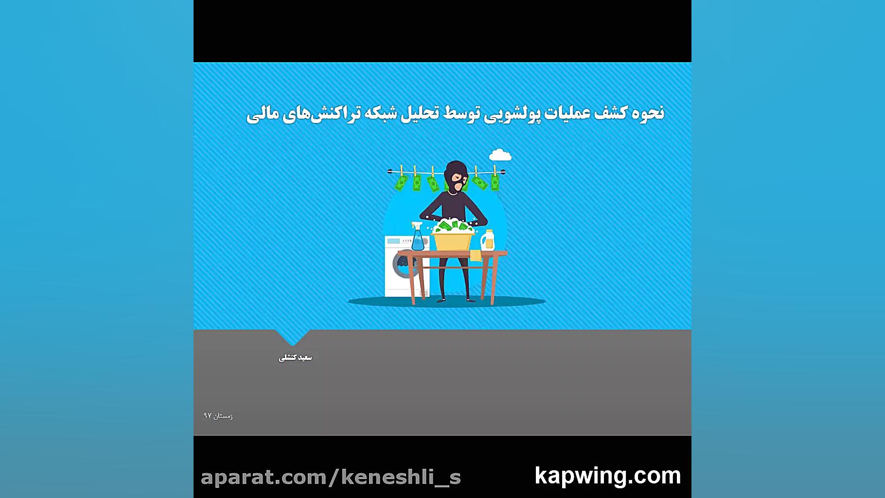 شناسایی , عملیات , پولشویی , تحلیل , شبکه , تراکنش , مالی , پروژه , درس , پیچیده , پویا , زمستان , ۹۷

لینک , مجموعه , داده: , https: , www , kaggle , com , ntnu-testimon , paysim1