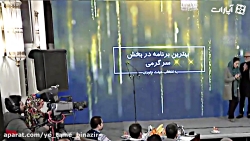 یه طعم بی نظیر منتخب دومین جشن بزرگ آپارات یه طعم بی نظیر منتخب دو...