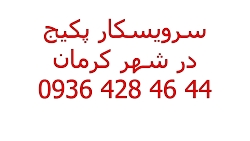 تعمیر پکیج ایساتیس در کرمان: 09364284644