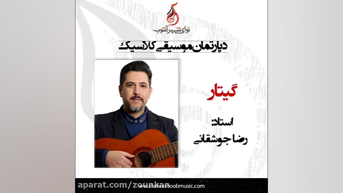معرفی اساتید دپارتمان موسیقی کلاسیک نوای شهر آشوب زمان44ثانیه