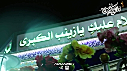 کلیپ شعر خوانی مدح حضرت زینب ک...