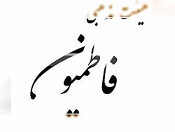 هیئت مذهبی فاطمیون