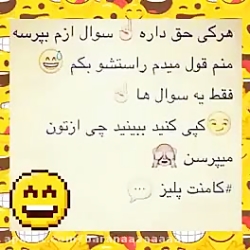 همه حق دارن یک سوال ارم بپرسن