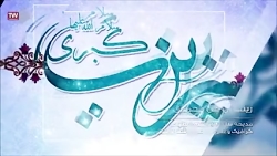 مولودی زیبای زینب ای گل محمدی...