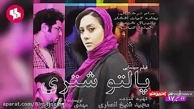 معرفی فیلم پالتو شتری(جشنواره ی فجر) زمان48ثانیه