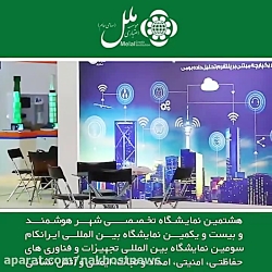 نمایشگاه شهر هوشمند، تجهیزات و فناوری های حفاظتی نمایشگاه شهر هوشمند، ت...