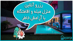 رزرو آنلاین منزل مبله و اقامتگ...