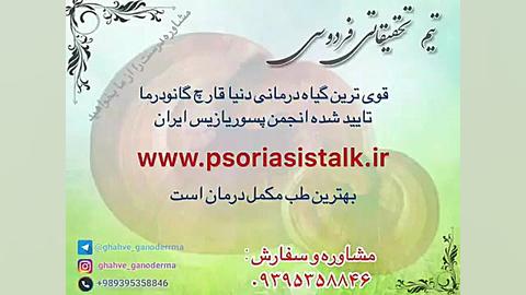 قهوه های حاوی قارچ گانودرما ، درمان #پسوریازیس تیک‌تاک
