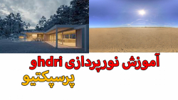 3dmax:آموزش نورپردازی hdriو پرسپکتیو مچ