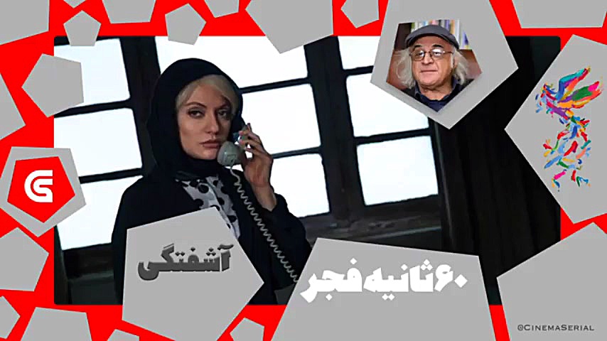 معرفی فیلم های جشنواره فجر37: «آشفته گی» فریدون جیرانی زمان60ثانیه