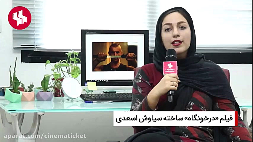 معرفی فیلم سینمایی «درخونگاه» ساخته جدید سیاوش اسعدی و با بازی امین حیایی زمان60ثانیه