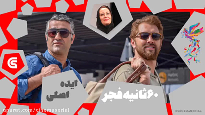معرفی فیلم های جشنواره فجر37:«ایده ی اصلی» آزیتا موگویی زمان60ثانیه