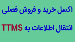اکسل خرید و فروش فصلی (سایت محاسب یار)