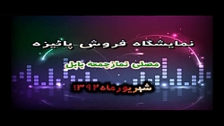 نمایشگاه فروش پاییزه بابل