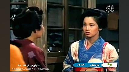 سریال سال های دور از خانه (اوشین) :: قسمت بیست و هشتم :: زمان2646ثانیه