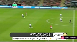 اخبار ورزشی ۱۳:۱۵ – فوتبال باشگاهی اروپا -۲۴ دی ۱۳۹۷