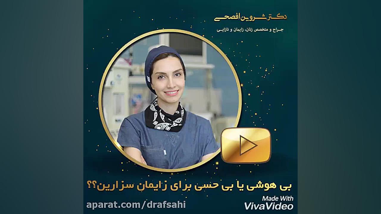 زایمان سزارین با بی حسی زاویه سازی صورت