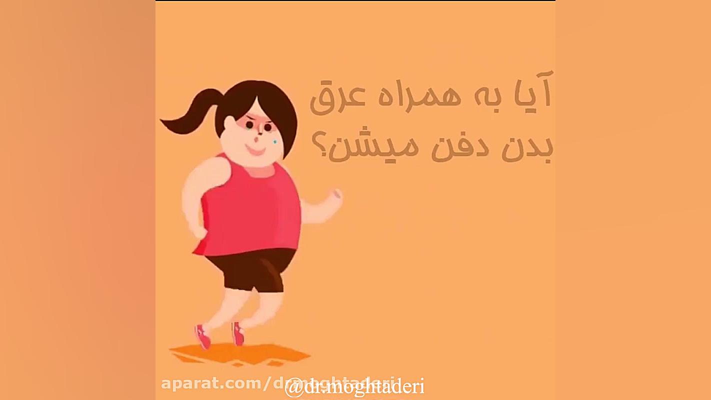 وقتی لاغر میشیم چربی ها کجا میرن ؟ دکتر علیرضا مقتدری | متخصص طب فیزیکی