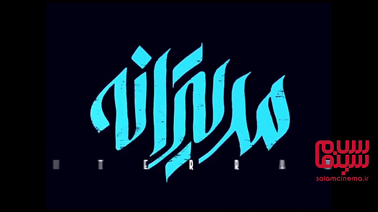 رونمایی از لوگو «مدیترانه» زمان15ثانیه
