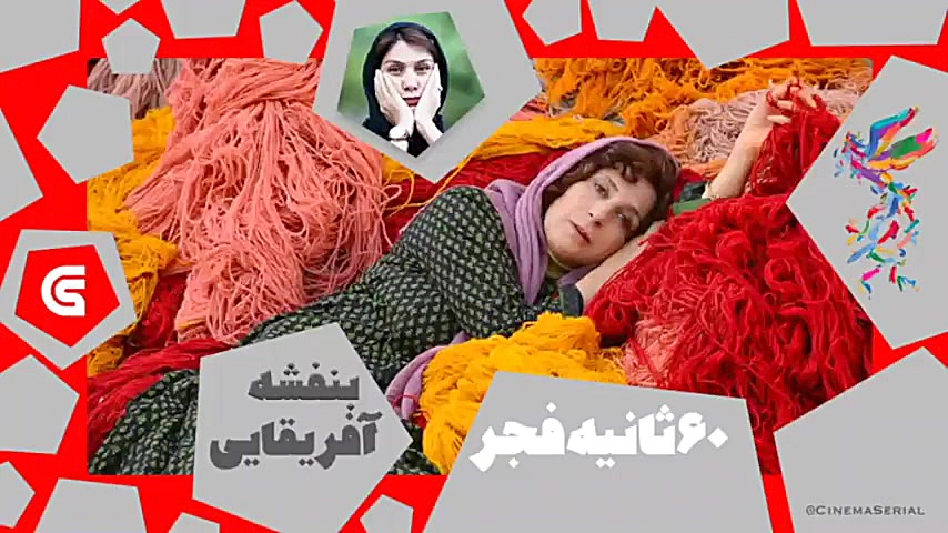 معرفی فیلم های جشنواره فجر37:«بنفشه آفریقایی» مونا زندی زمان60ثانیه