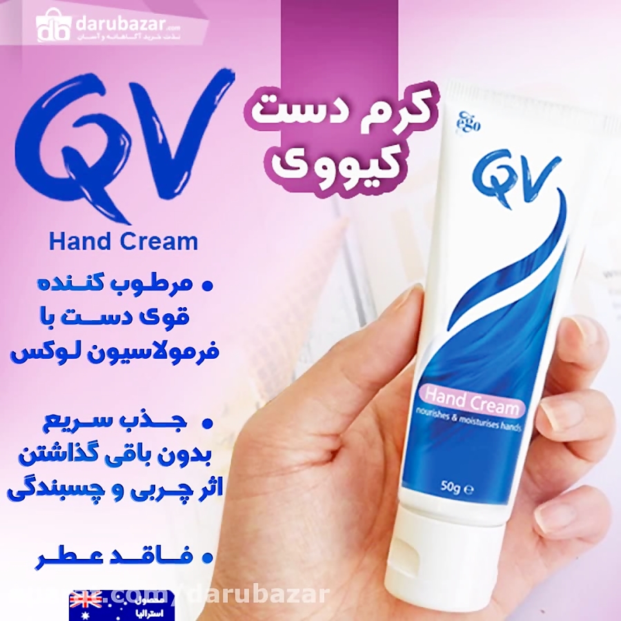 معرفی کرم دست کیووی - ایگو | QV Moisturizing Hand Cream زمان5ثانیه