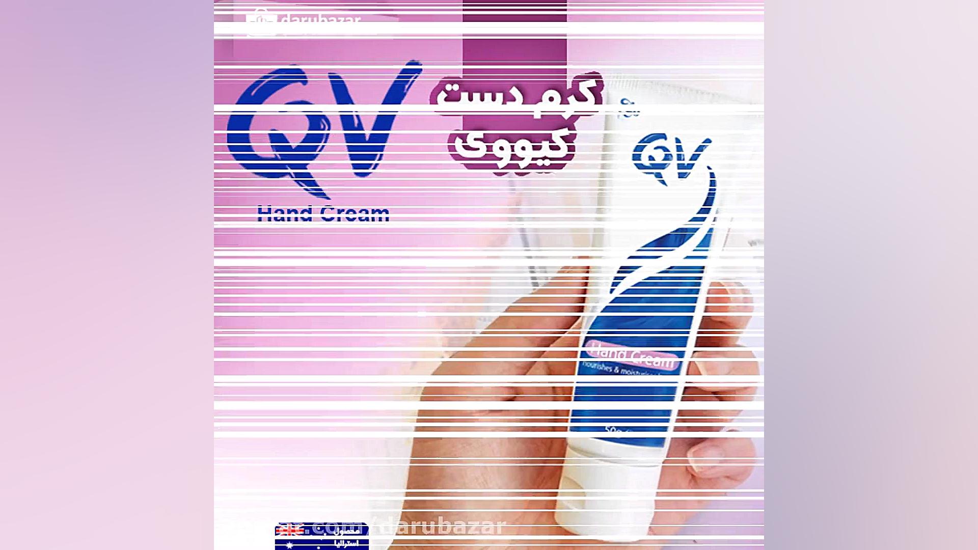 معرفی کرم دست کیووی - ایگو | QV Moisturizing Hand Cream زمان5ثانیه