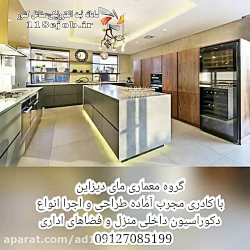 گروه معماری مای دیزاین در تهران گروه معماری مای دیزاین ...