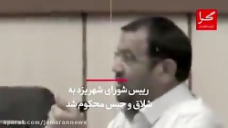 چرا رییس شورای شهر یزد به شلاق و جریمه نقدی محکوم شد؟
